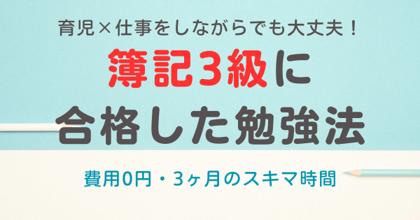 【時間＆お金がなくてもOK】私が簿記3級に合格した勉強法！