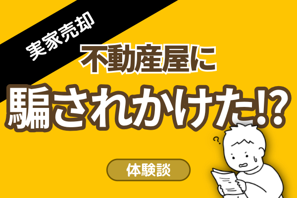 【実家売却体験談】不動産選びで危うく失敗しそうになった体験まとめました