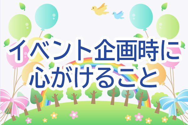 イベント企画時に心がけること