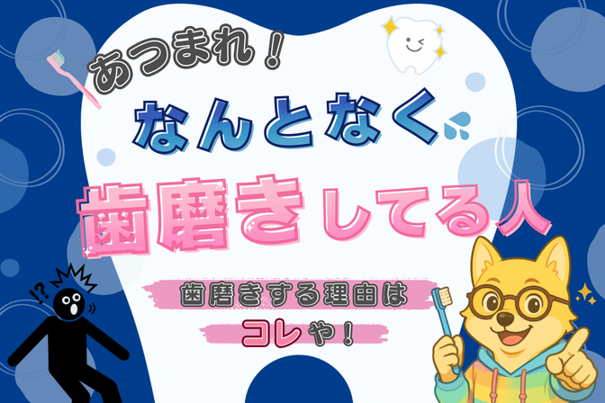 🖐️なんとなく歯磨きしてる人、集まれ！　歯磨きする理由はコレや！【守る力】