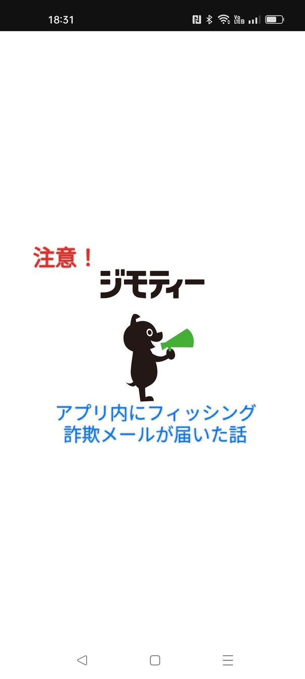 【注意喚起】ジモティーのアプリ内にフィッシング詐欺メールが届いた話