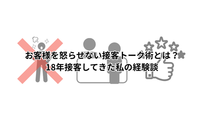 お客様を怒らせない接客トーク術とは？18年接客してきた私の経験談
