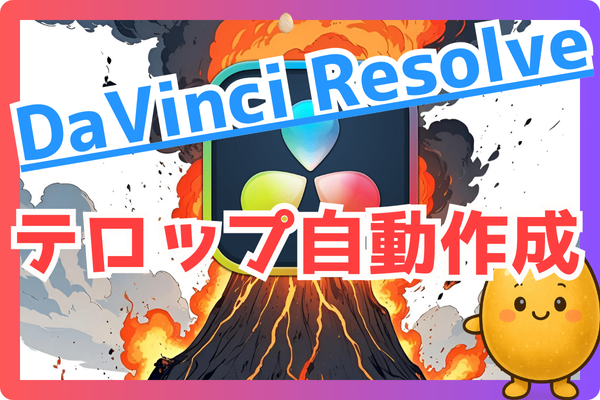 DaVinci Resolve (ダビンチリゾルブ)の テロップ自動作成