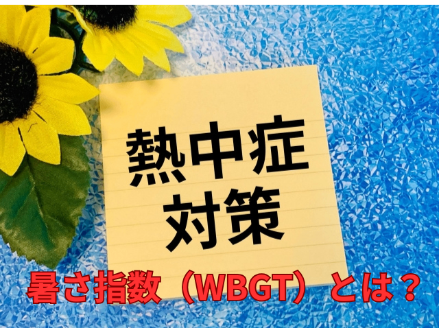 WBGTって何？～暑さ指数について～