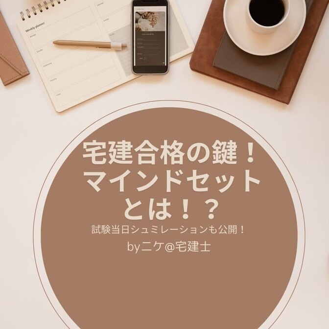 【宅建勉強法】宅建試験合格の鍵！マインドセットとは？ポジティブな思考で勝ち抜く方法を解説！