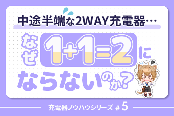 中途半端な2WAY充電器、なぜ1+1が2にならないのか？