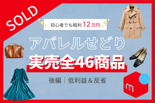 【初心者でも粗利12万円✨】アパレルせどり実売全46商品《後編｜低利益＆反省アイテムも公開！》