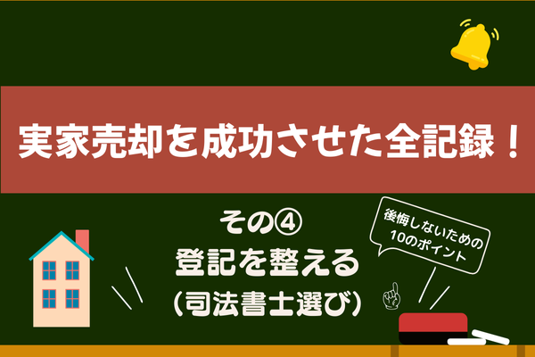 実家売却を成功させた全記録！私のリアル体験と手順　その④【登記を整える（司法書士選び）】