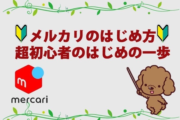 🔰メルカリのはじめ方🔰超初心者のはじめの一歩