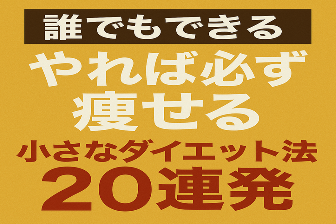 【取り入れやすい順】やれば必ず痩せる小さなダイエット法20連発