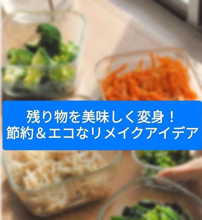 残り物を美味しく変身！節約＆エコなリメイクアイデア