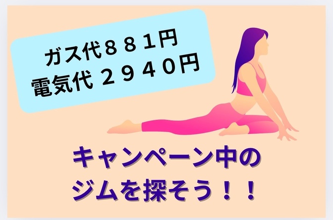 キャンペーン中にジムに入会しよう（ガス代881円、電気代2940円）