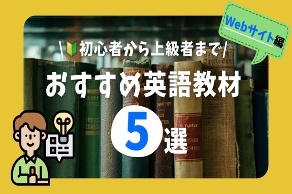 【誰でも無料で使える】英語学習におすすめのWebサイト5選