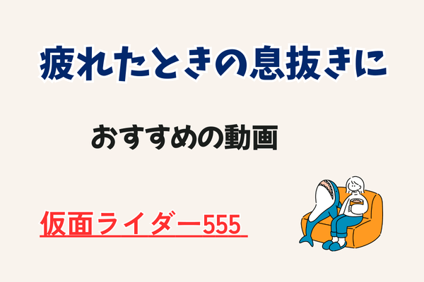 疲れたときの息抜きにピッタリのアニメや特撮！