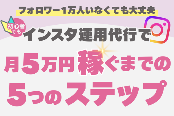【初心者向け🔰】インスタ運用代行で月5万稼いだ５つのステップ