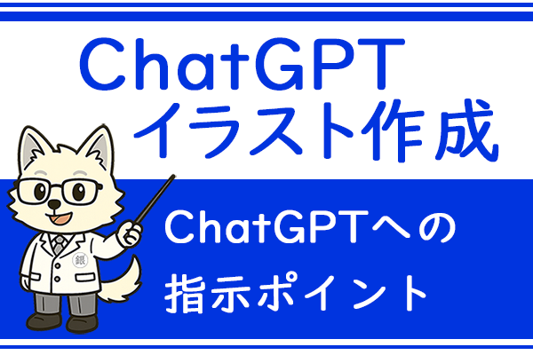 ChatGPTイラスト作成時の指示ポイント