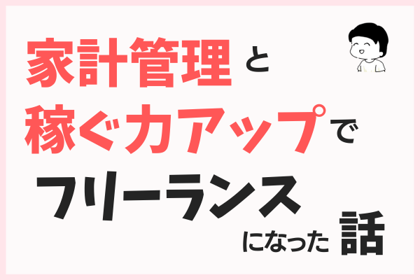 【公務員→フリーランス】家計管理で月３万円節約とInstagramで月５万円達成するまで