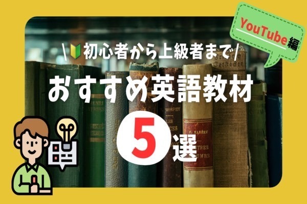【誰でも無料で使える】英語学習におすすめのYouTubeチャンネル5選