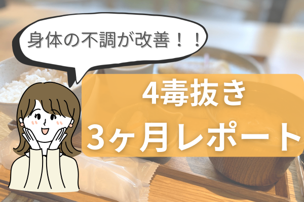 "4毒抜き"3ヶ月レポート｜頭痛ゼロの一ヶ月、ステロイド卒業も見えてきた！