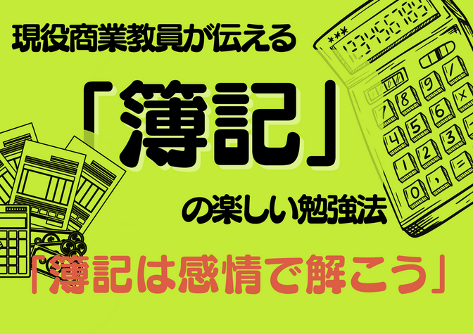 現役商業教員が伝える「簿記」の楽しい勉強法「簿記は感情で解こう」