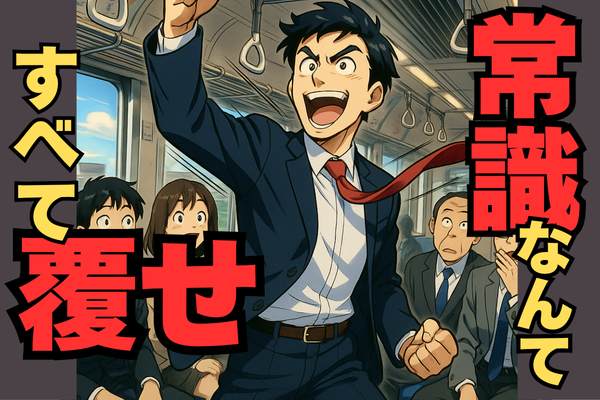 【FIREするためには変人であれ！】電車通勤に1,000万円分の価値を生みだしたサラリーマンの挑戦✨