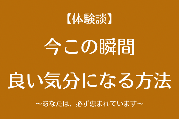 「今、いい気分になる方法」──“思い出す”ことの力をあなどってはいけない