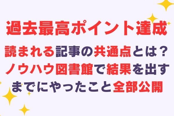 【目標達成】ノウハウ図書館で過去最高ポイントを獲得するまでにやったこと全部公開！