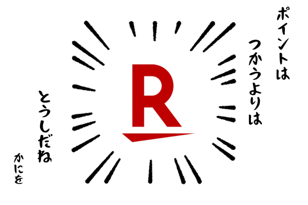 私が、楽天ポイントで資産を増やした話