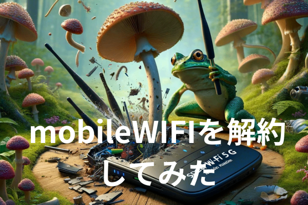モバイルWIFIなんて解約しちまえ。