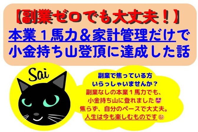 【副業ゼロでも大丈夫！】本業１馬力＆家計管理だけで小金持ち山登頂に達成した話