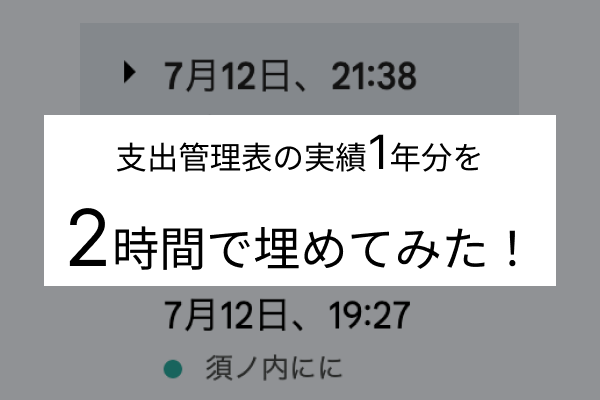 支出管理表の実績1年分を2時間で埋めてみた！