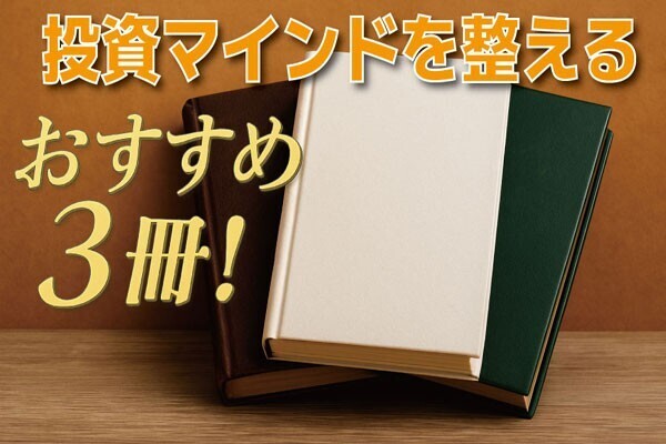 【FIRE志望も初心者も】投資マインドが整うおすすめ本3冊！【忙しい人向け】