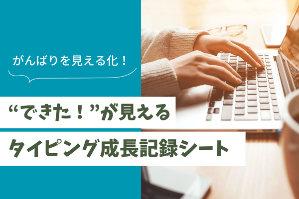 タイピング練習続かない人こそ試して！“できた”が見えるタイピング成長記録シート