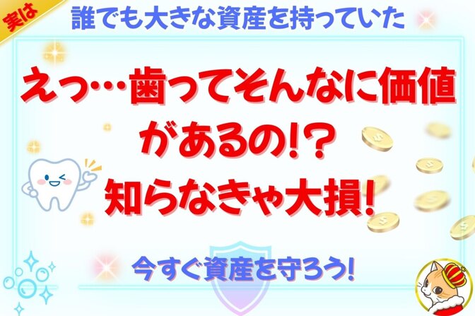 【衝撃】歯 1本あたり73万円の価値が!?あなたの歯、サビてませんか？
