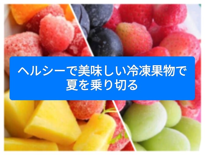 ヘルシーで美味しい冷凍果物で夏を乗り切る