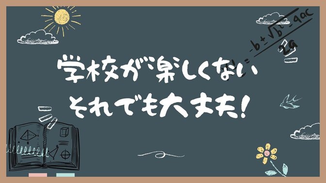 学校が楽しくない😢　それでも大丈夫です
