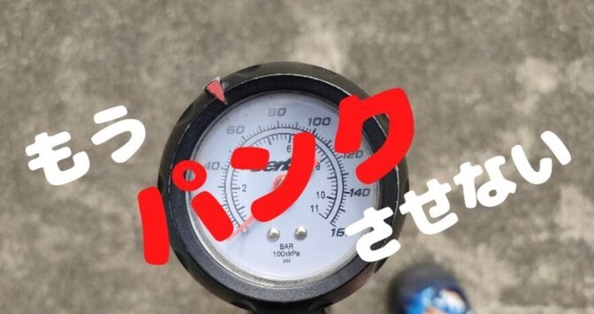 【もうパンクしない】空気圧ゲージ付きの空気入れで快適な自転車生活をおくろう