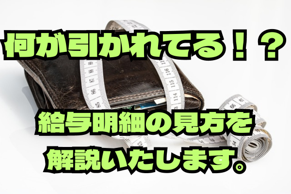 【給与明細】どのように計算されているかご存じですか？