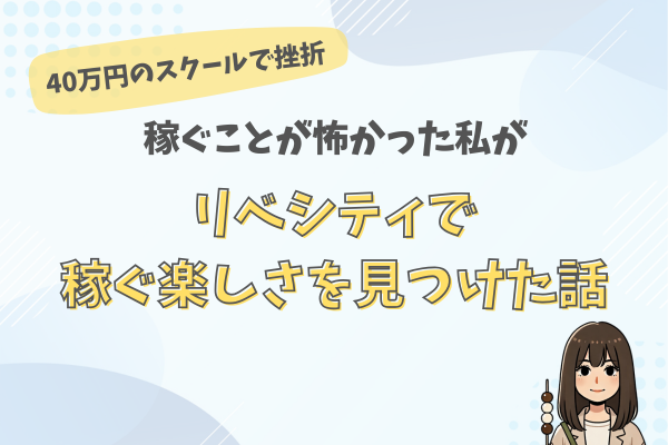 40万円のスクールで挫折！稼ぐことが怖かった私がリベシティで稼ぐ楽しさを見つけた話