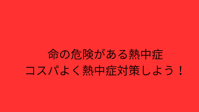 コスパよく熱中症対策しよう😀