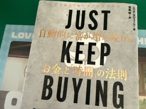 【資産１０００万を貯めるまで】《JUST KEEP BUYING》を読んで考え方が変化した点について