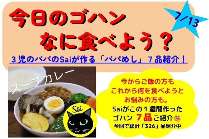 【今週のパパめし】3児のパパのSaiが作る！家族が笑顔になる1週間献立をご紹介！25/07/13版