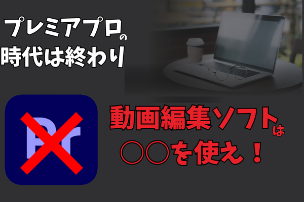 【Premiere Proの時代は終わった！？】動画編集ソフトは〇〇を使え！
