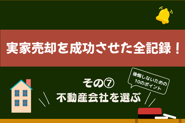実家売却を成功させた全記録！私のリアル体験と手順　その⑦【不動産会社を選ぶ】