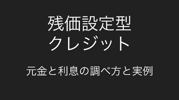 【衝撃】残価設定型クレジットの月々返済元金と利息の調べ方と実例