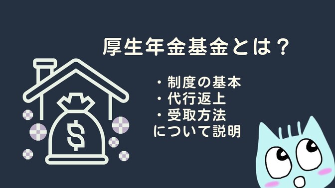 厚生年金基金とは？制度・代行返上・受取方法について説明