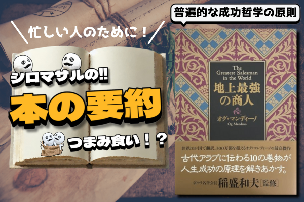 オグ・マンディーノ著『世界最強の商人』トップセールスマンの“十の