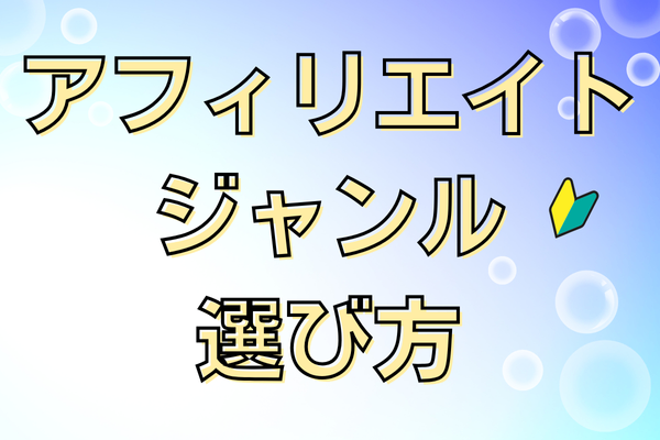 アフィリエイトジャンルの選び方。失敗続きから見えてきた考え方