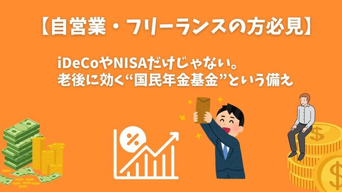 iDeCoやNISAだけじゃない。老後に効く“国民年金基金”という備え