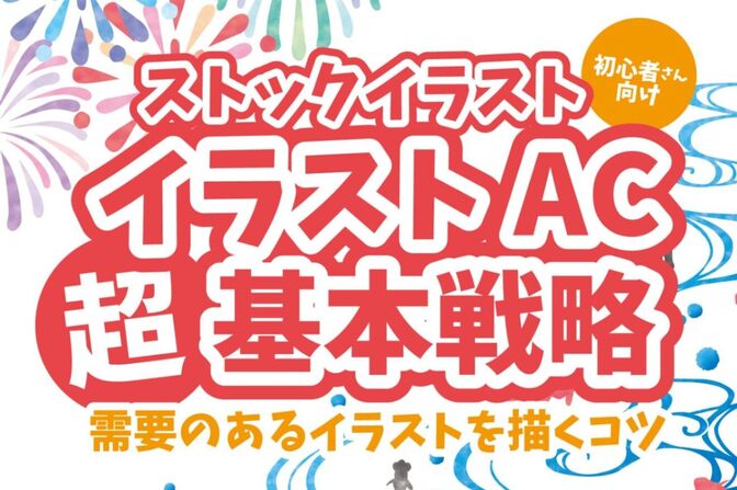 ストックイラスト・イラストAC超基本戦略〜初心者さん向け・需要のあるイラストを描くコツ〜